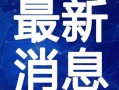 乐清明星爆料视频最新一期,揭秘娱乐圈不为人知的秘密